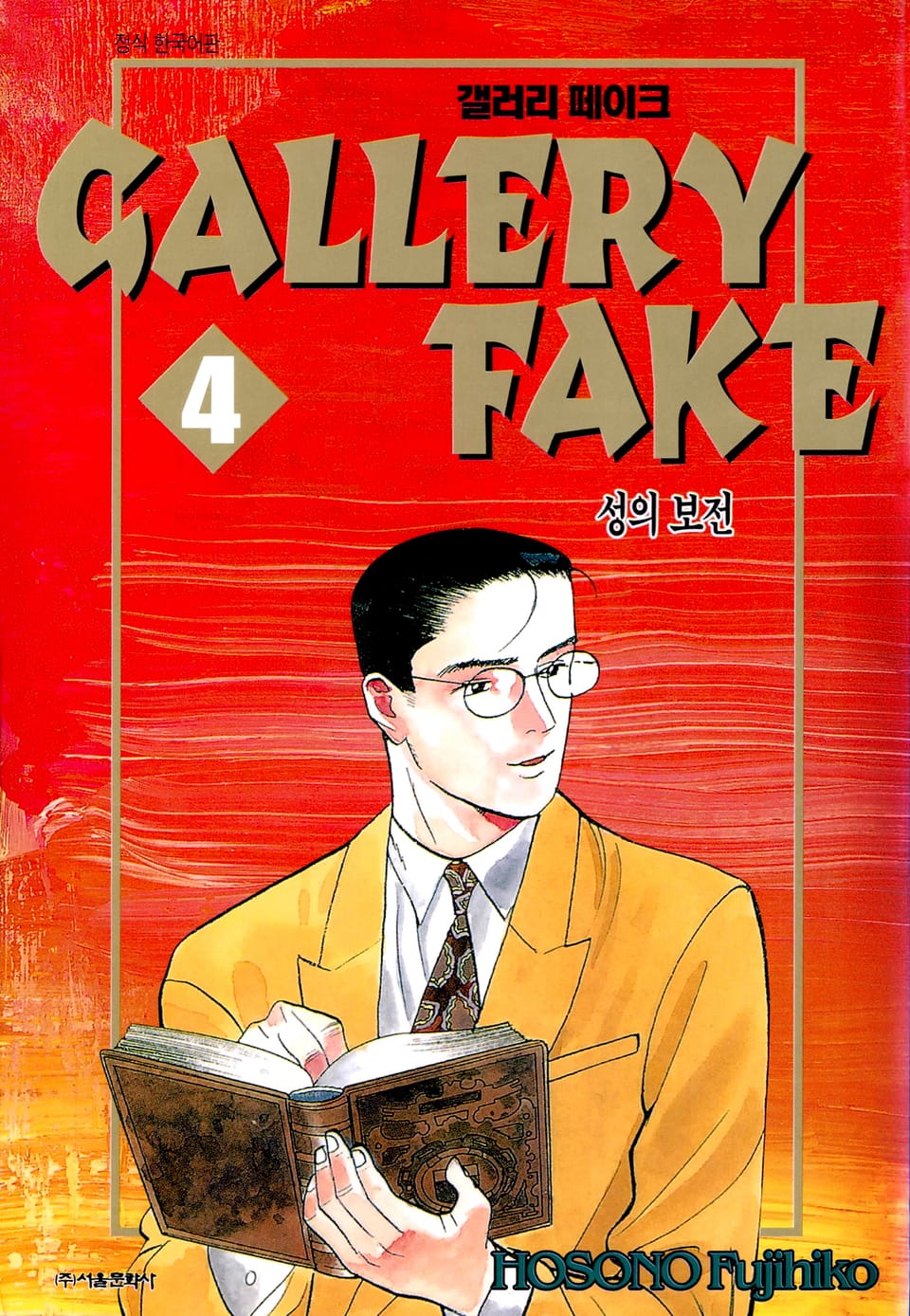 갤러리 페이크 4권