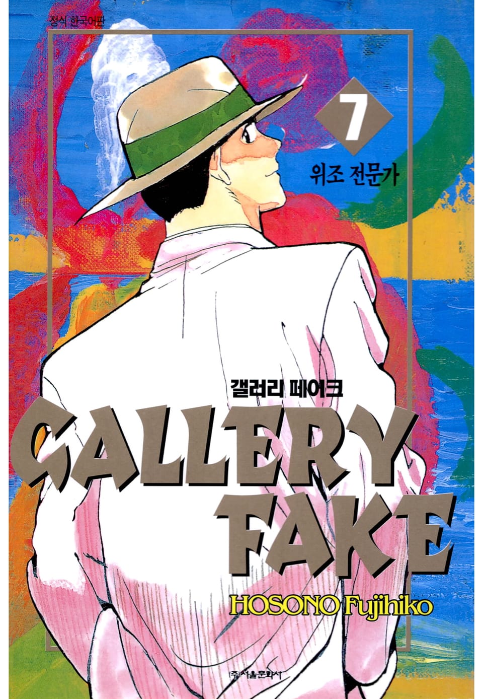 갤러리 페이크 7권
