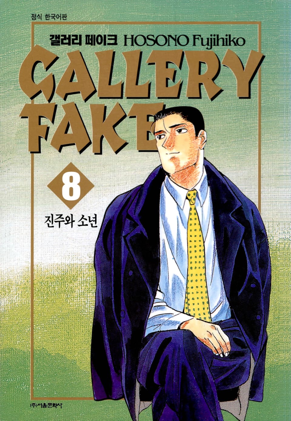 갤러리 페이크 8권