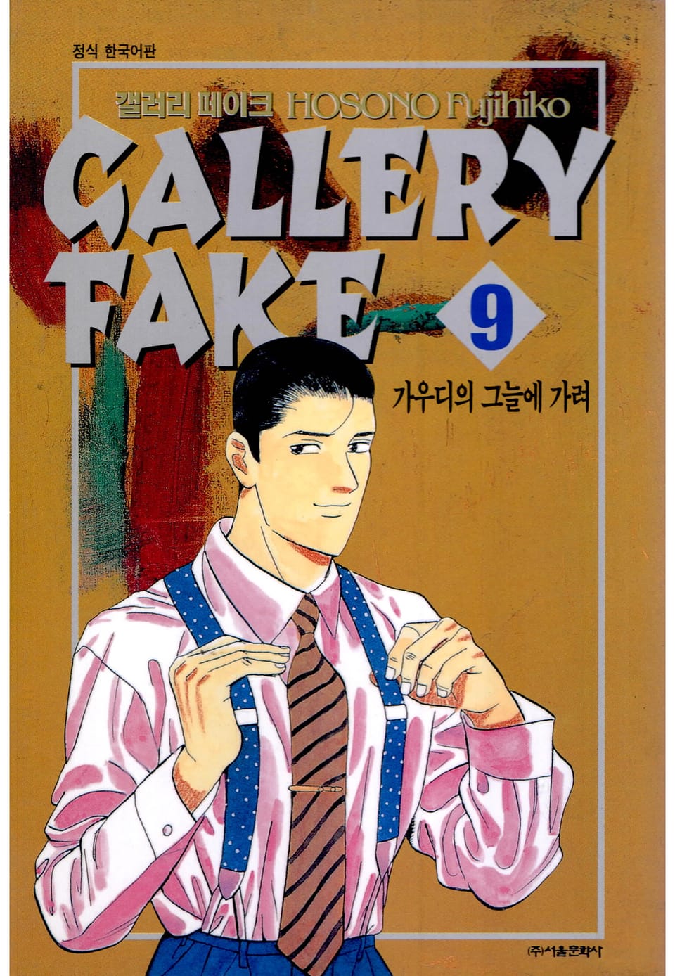 갤러리 페이크 9권