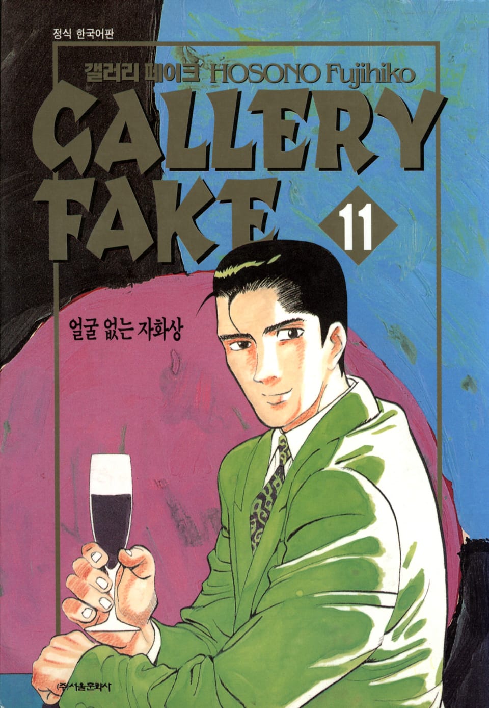 갤러리 페이크 11권