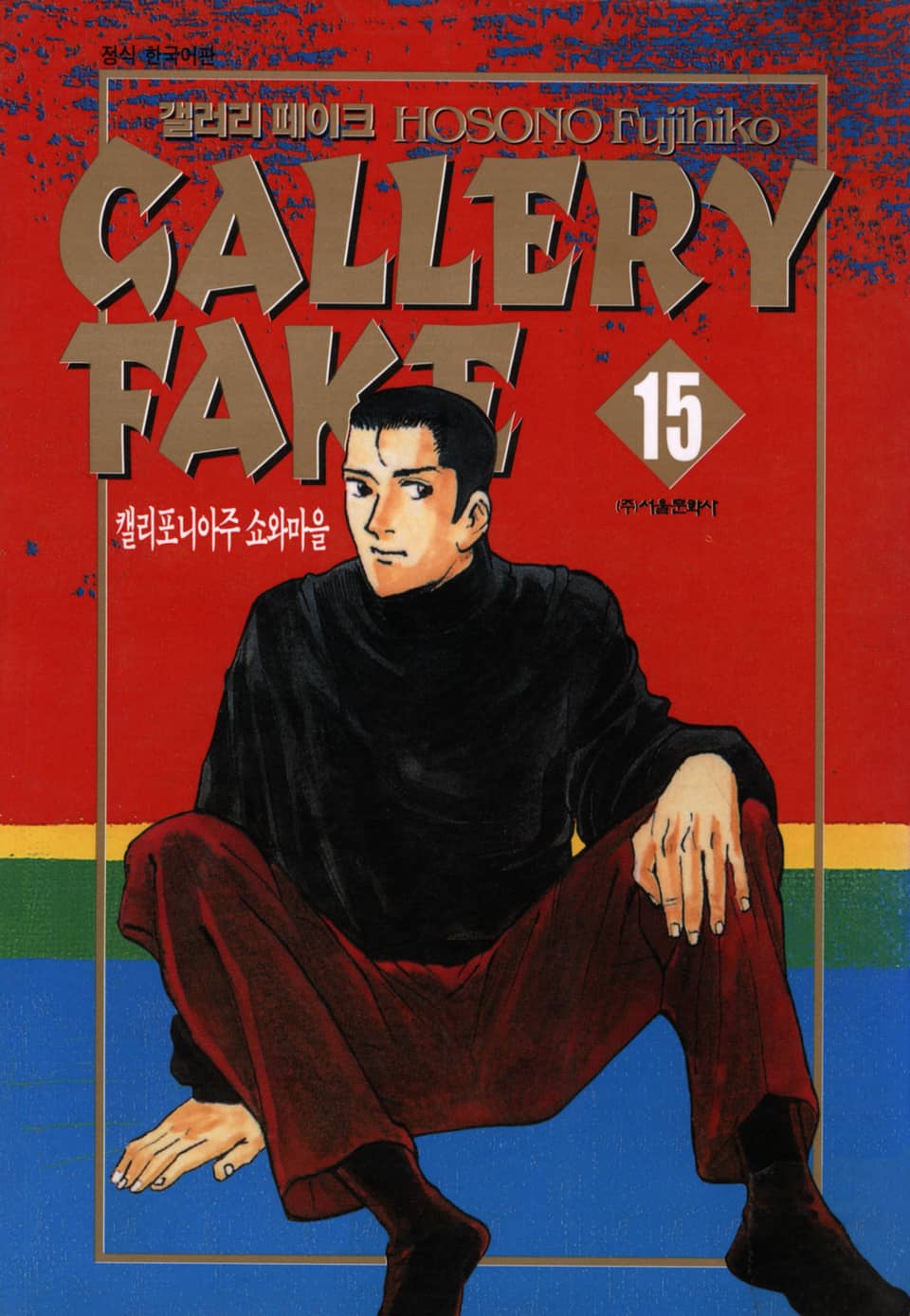 갤러리 페이크 15권