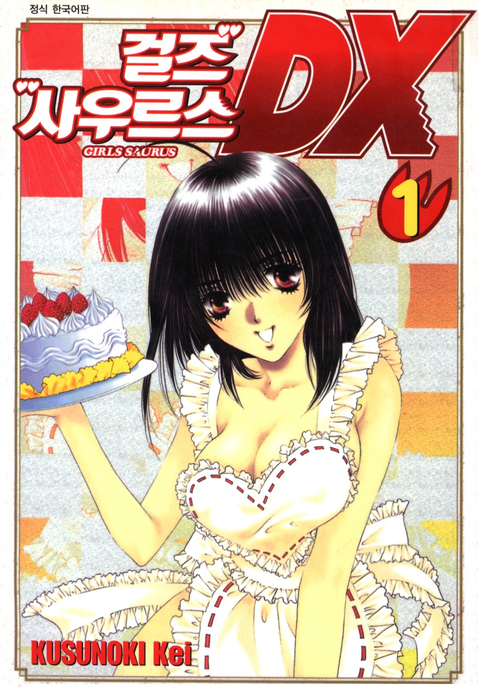 걸즈 사우르스 DX 1권