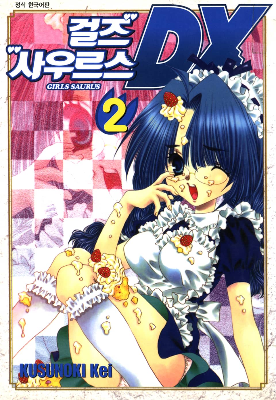 걸즈 사우르스 DX 2권