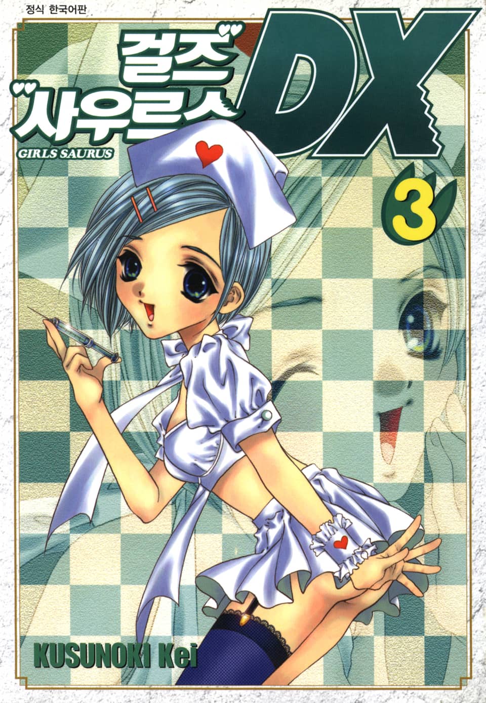 걸즈 사우르스 DX 3권