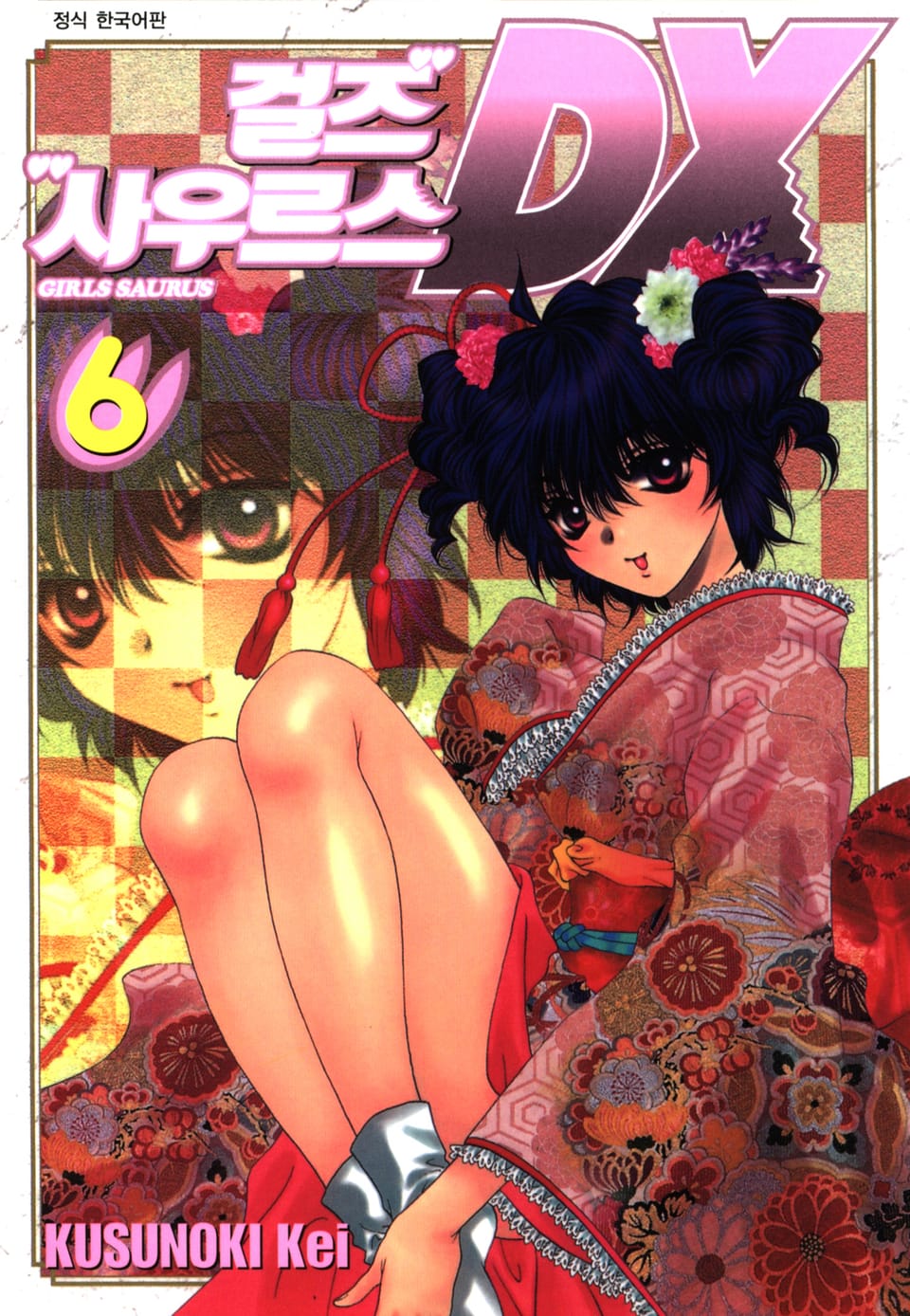 걸즈 사우르스 DX 6권