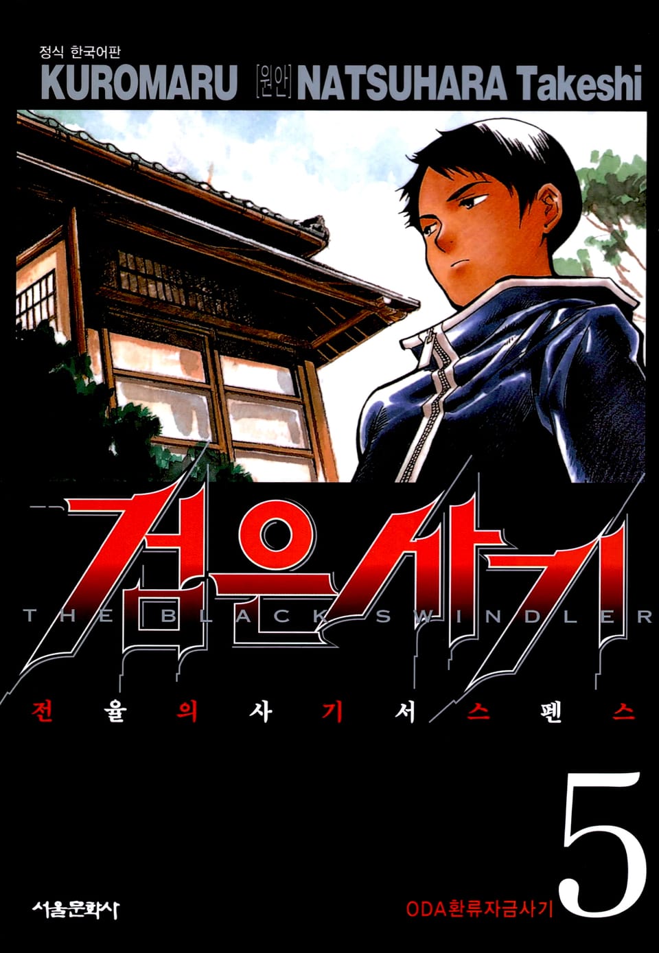 검은사기 5권