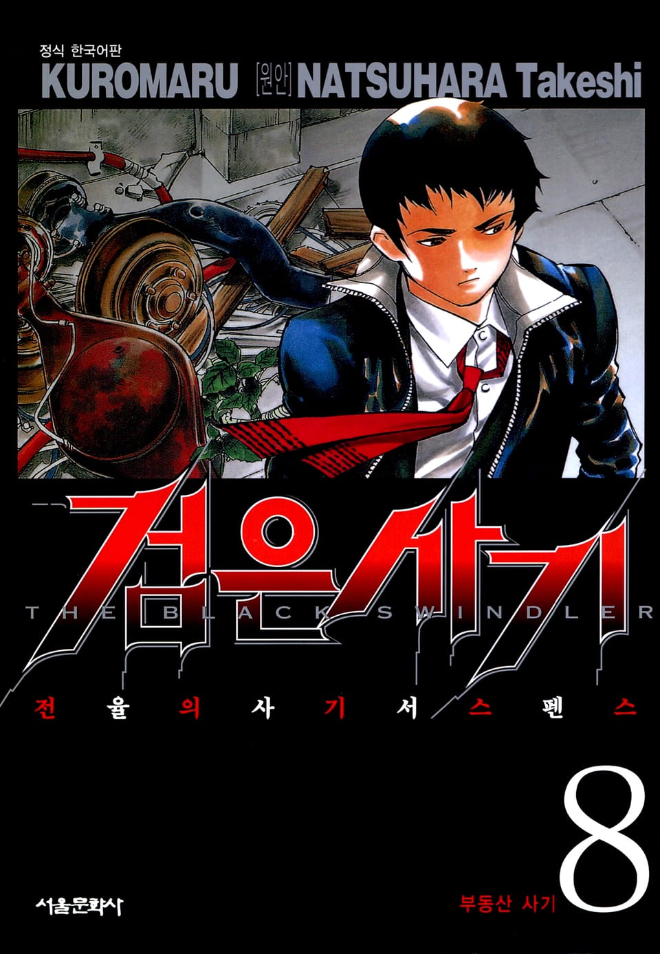 검은사기 8권