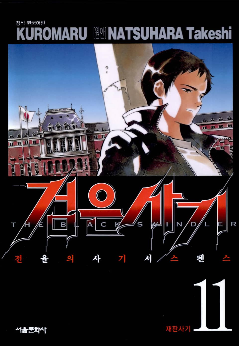 검은사기 11권