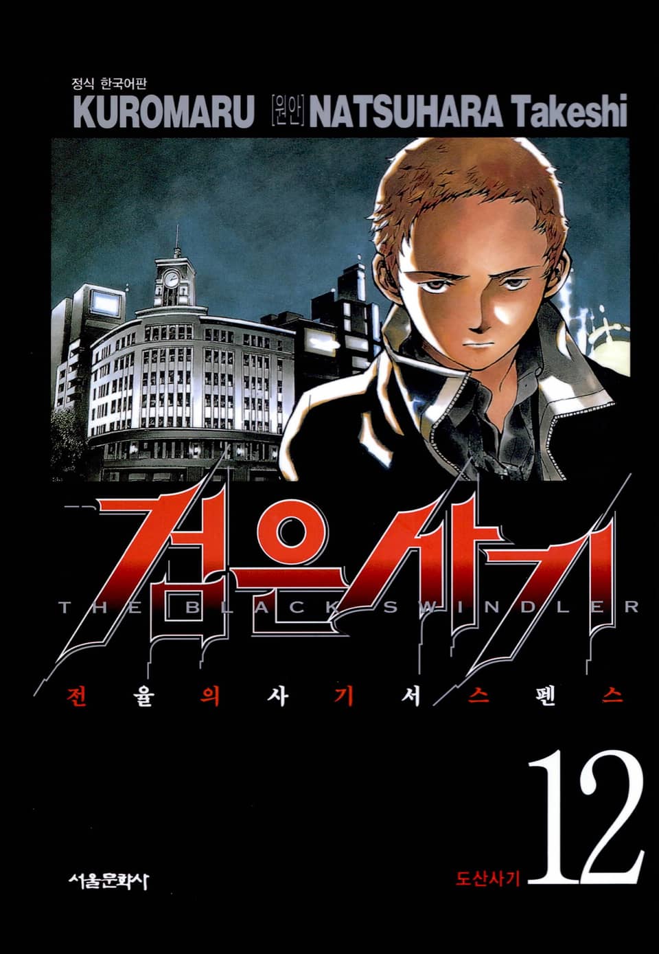 검은사기 12권