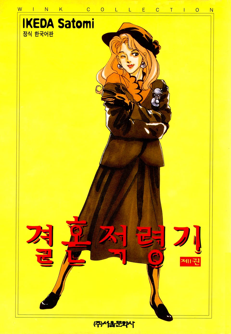 결혼 적령기 1권