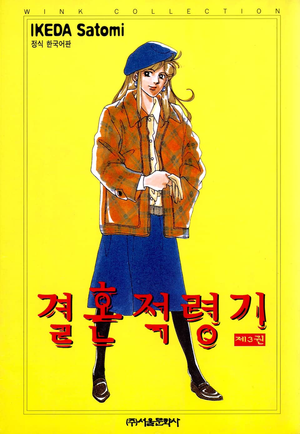 결혼 적령기 3권