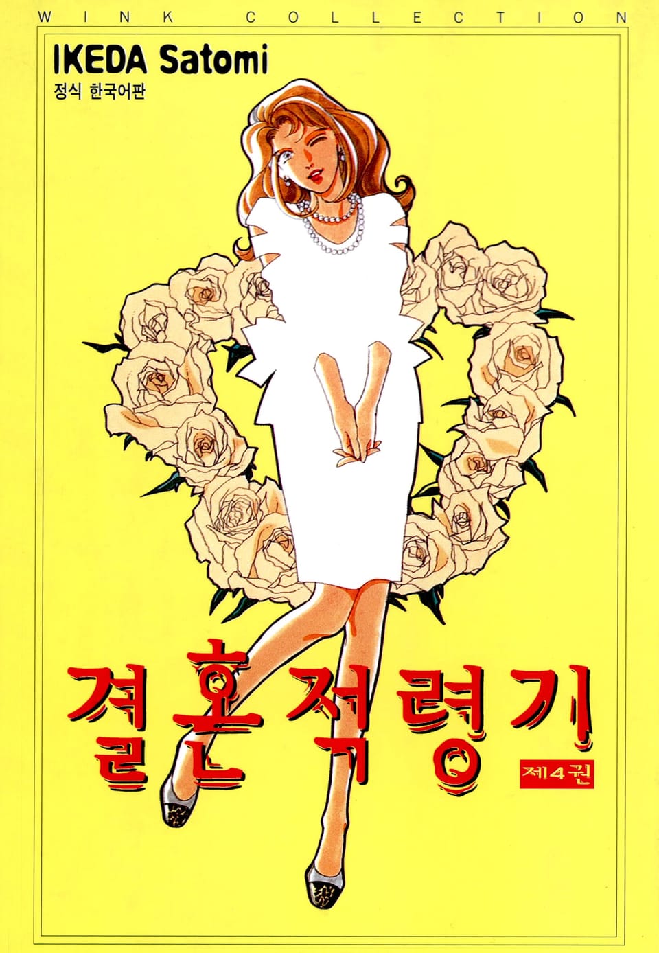 결혼 적령기 4권