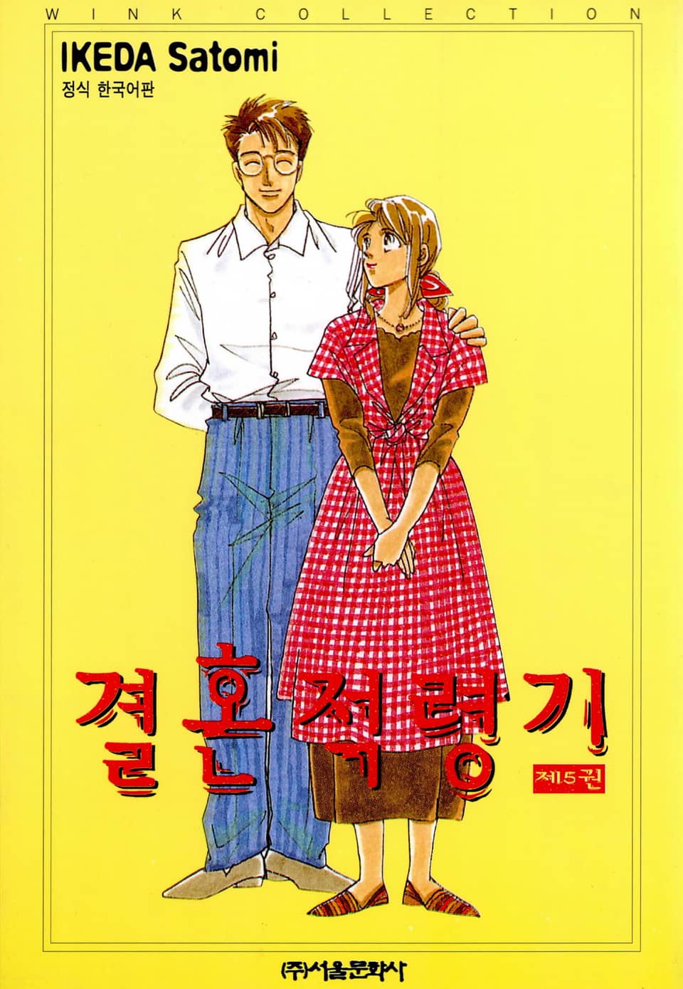 결혼 적령기 5권