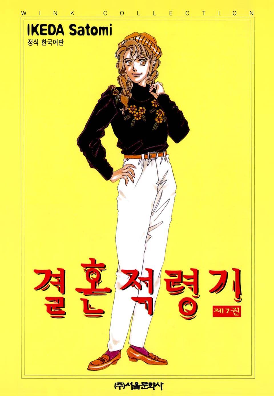 결혼 적령기 7권