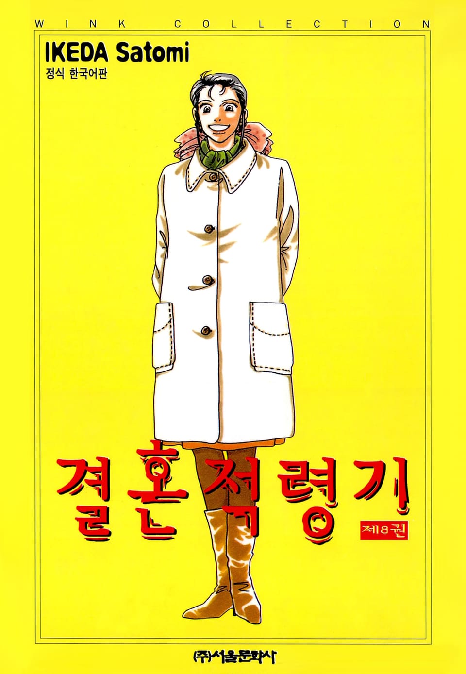 결혼 적령기 8권