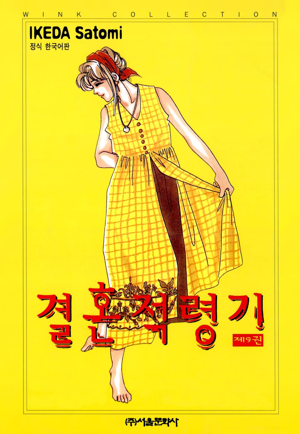 결혼 적령기 9권