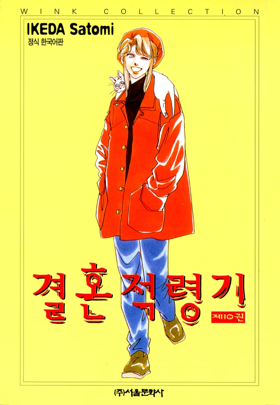 결혼 적령기 10권