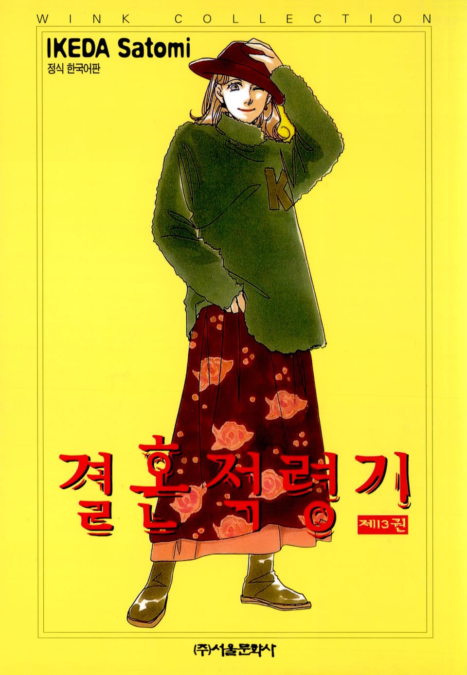 결혼 적령기 13권