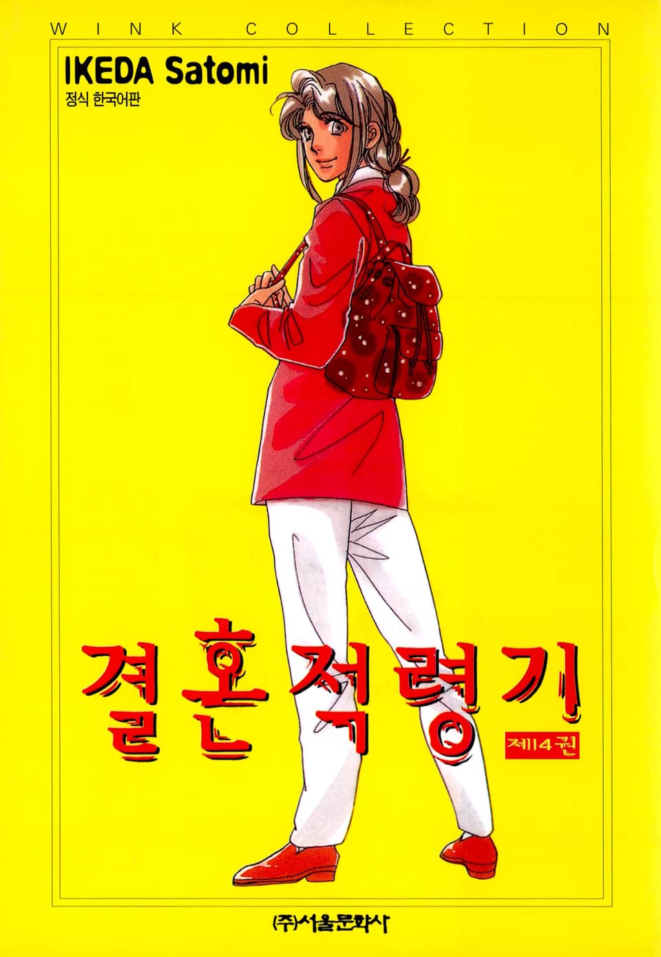 결혼 적령기 14권