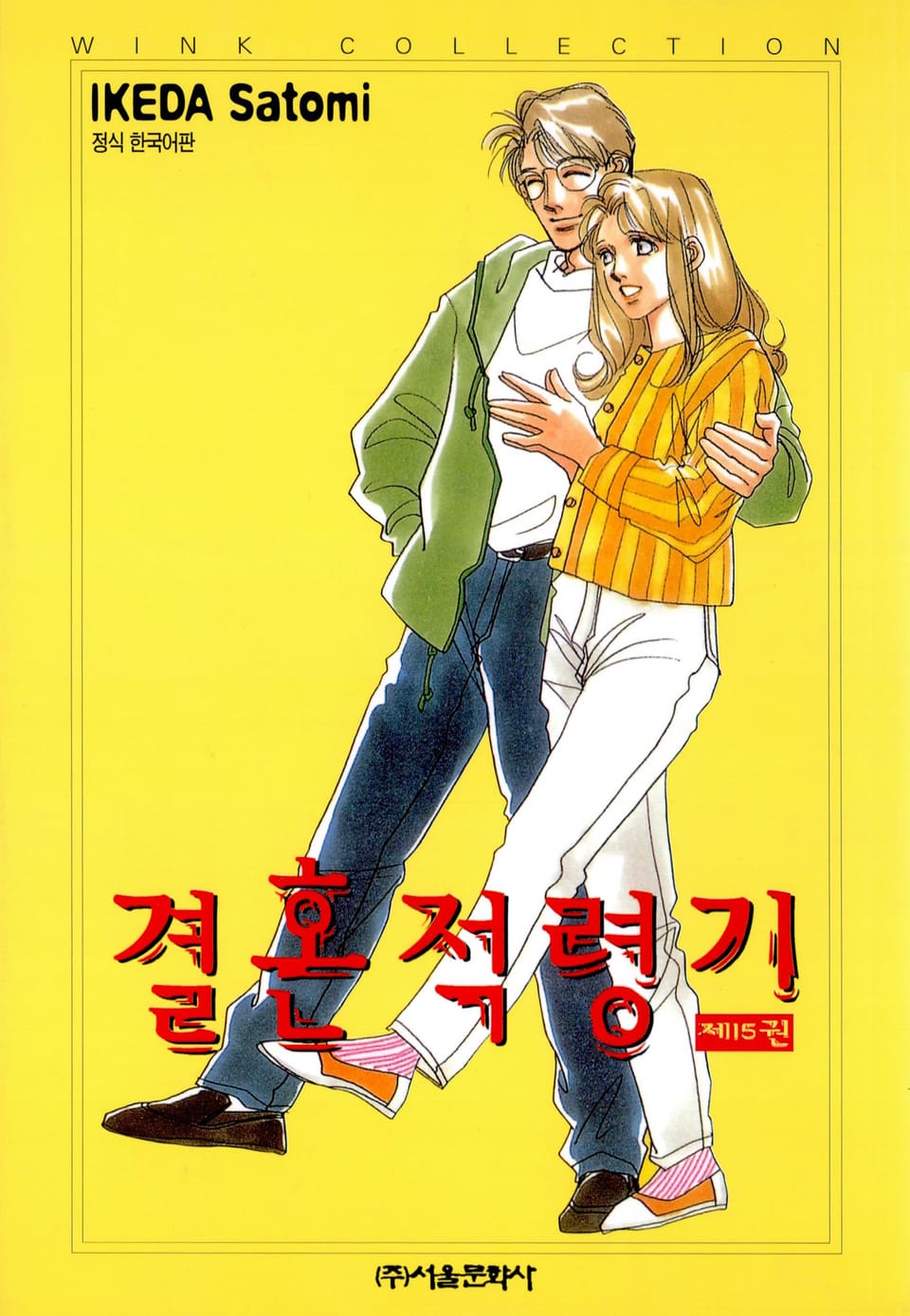 결혼 적령기 15권 (완결)