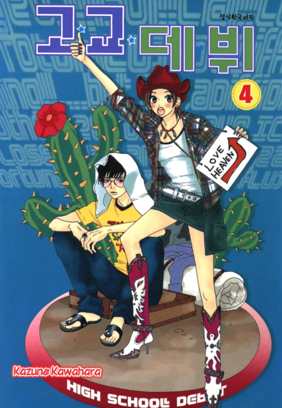 고교데뷔 4권