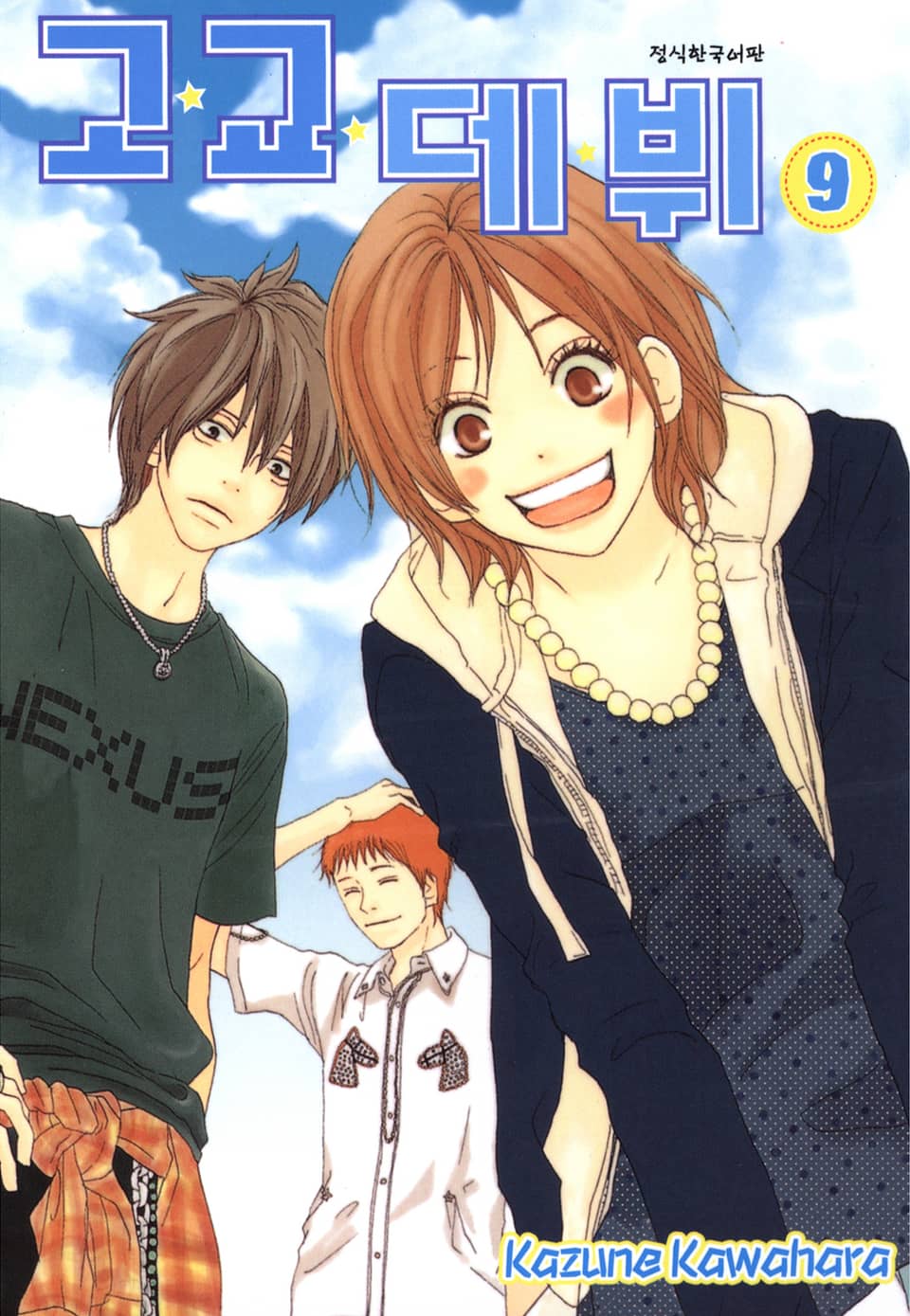 고교데뷔 9권