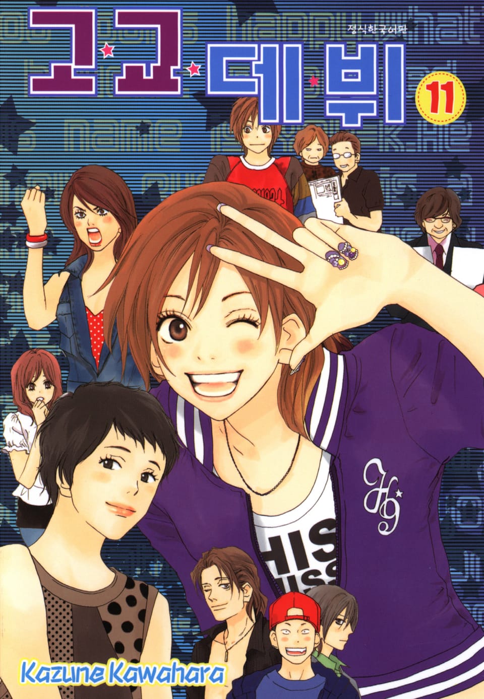 고교데뷔 11권