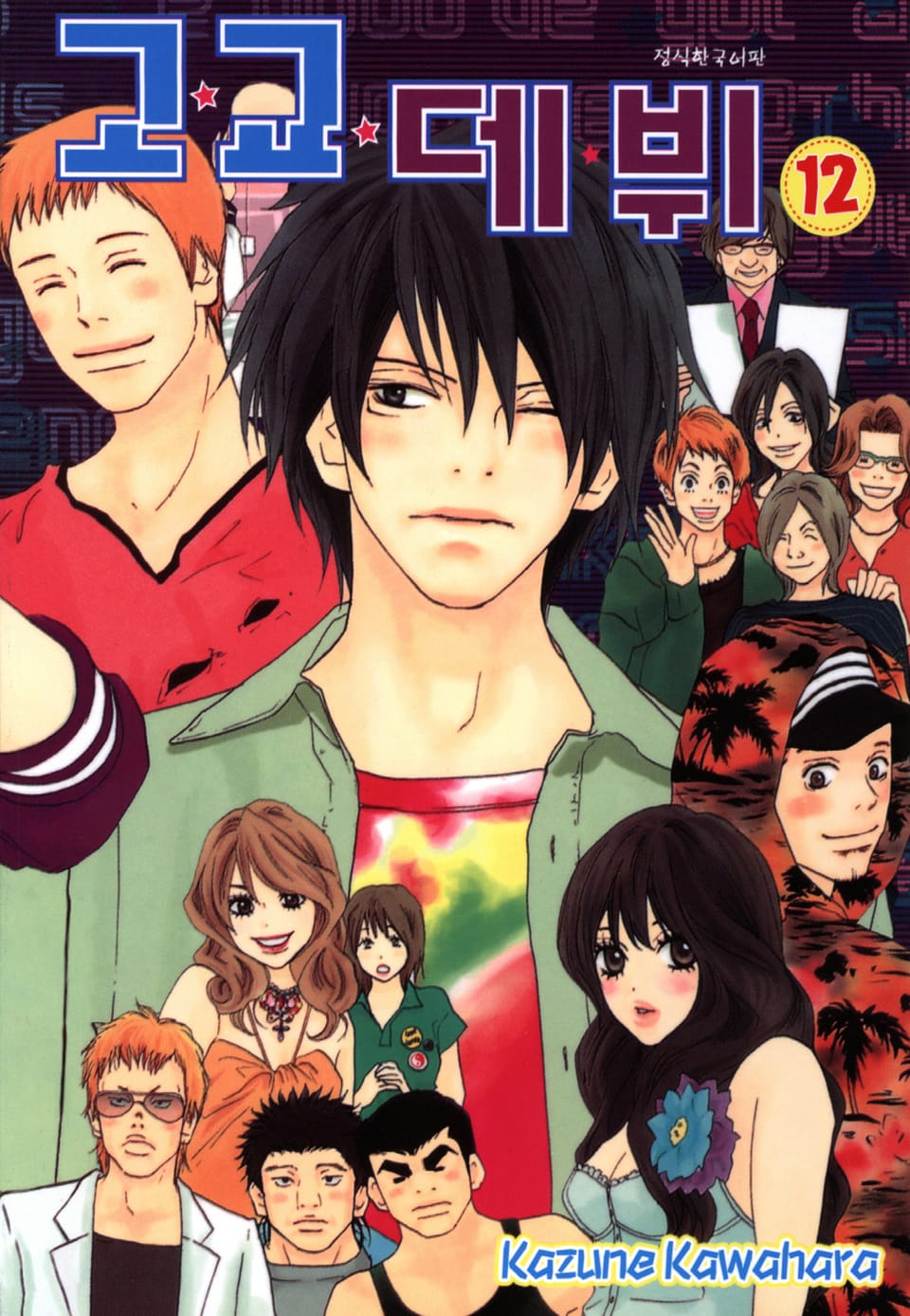 고교데뷔 12권