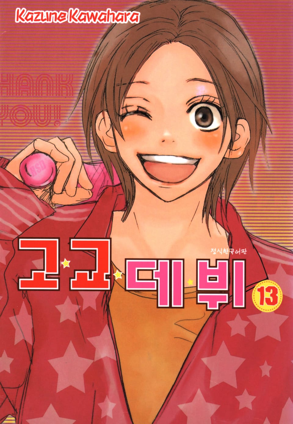 고교데뷔 13권