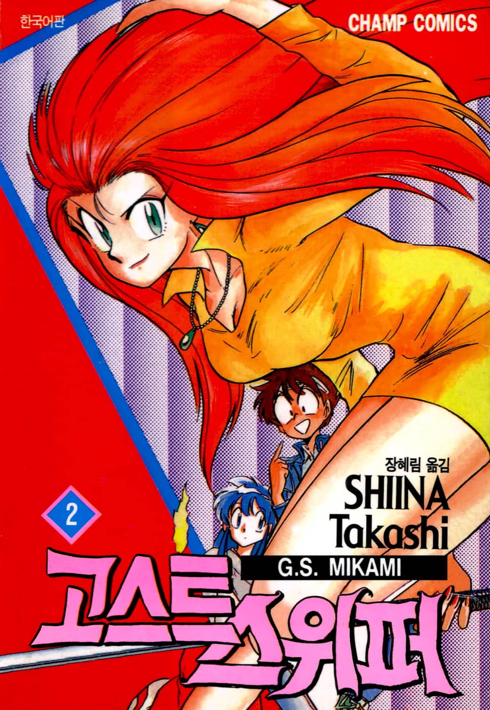 고스트 스위퍼 2권