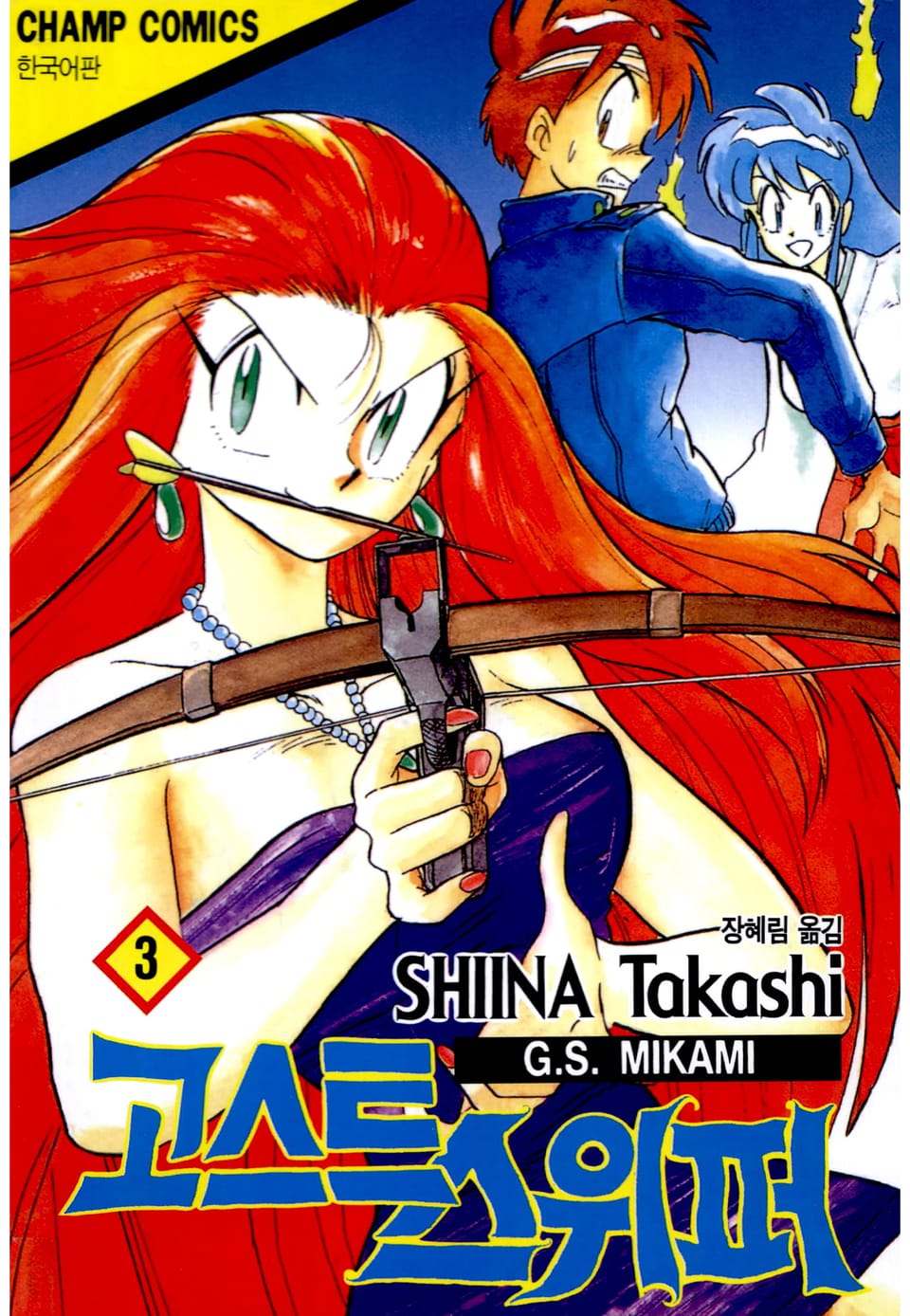 고스트 스위퍼 3권