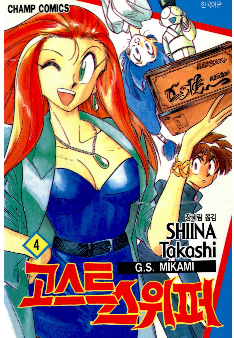 고스트 스위퍼 4권