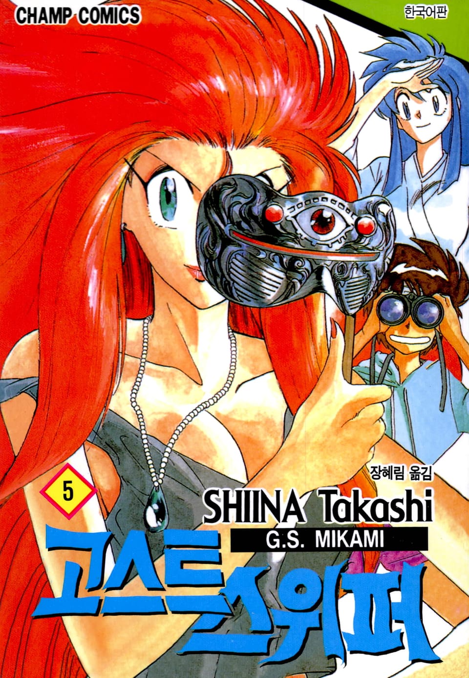 고스트 스위퍼 5권