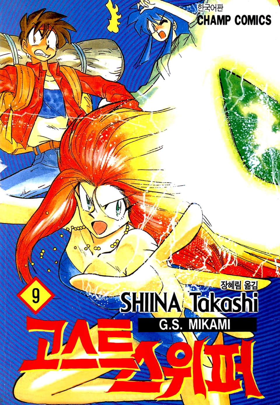 고스트 스위퍼 9권