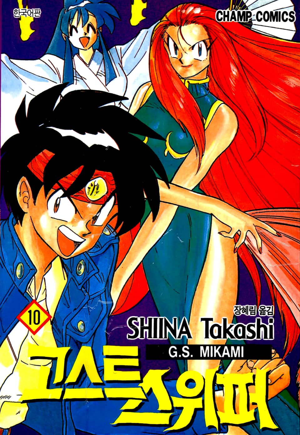 고스트 스위퍼 10권