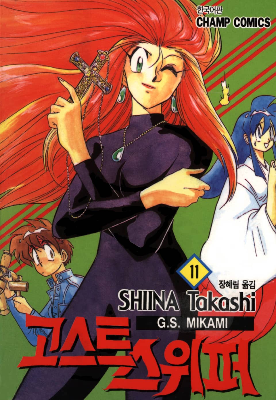 고스트 스위퍼 11권