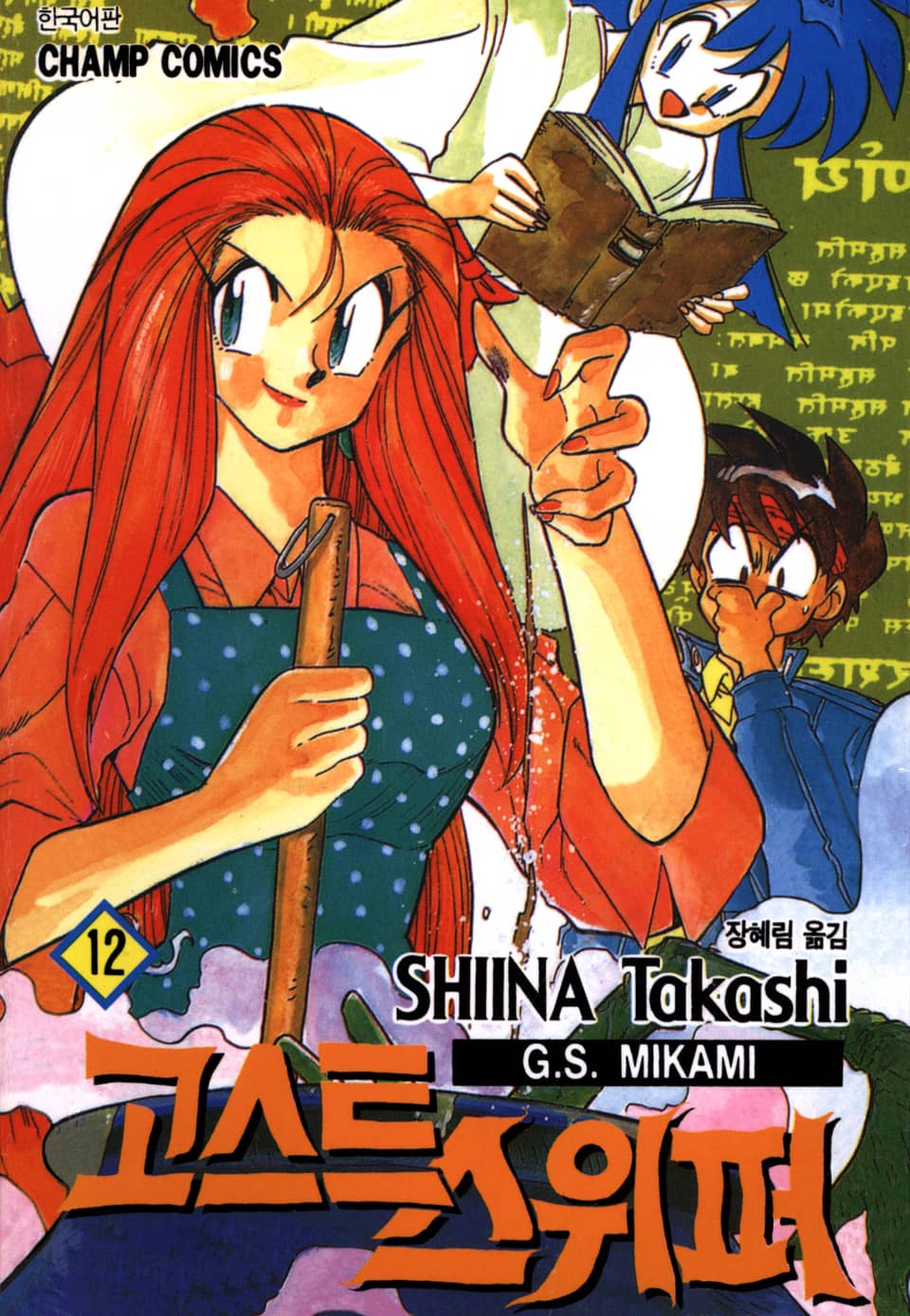 고스트 스위퍼 12권