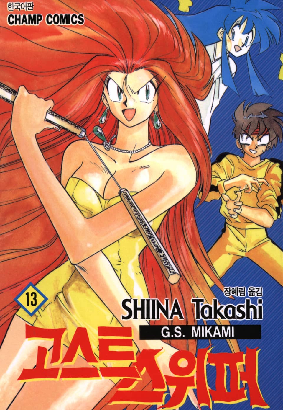 고스트 스위퍼 13권