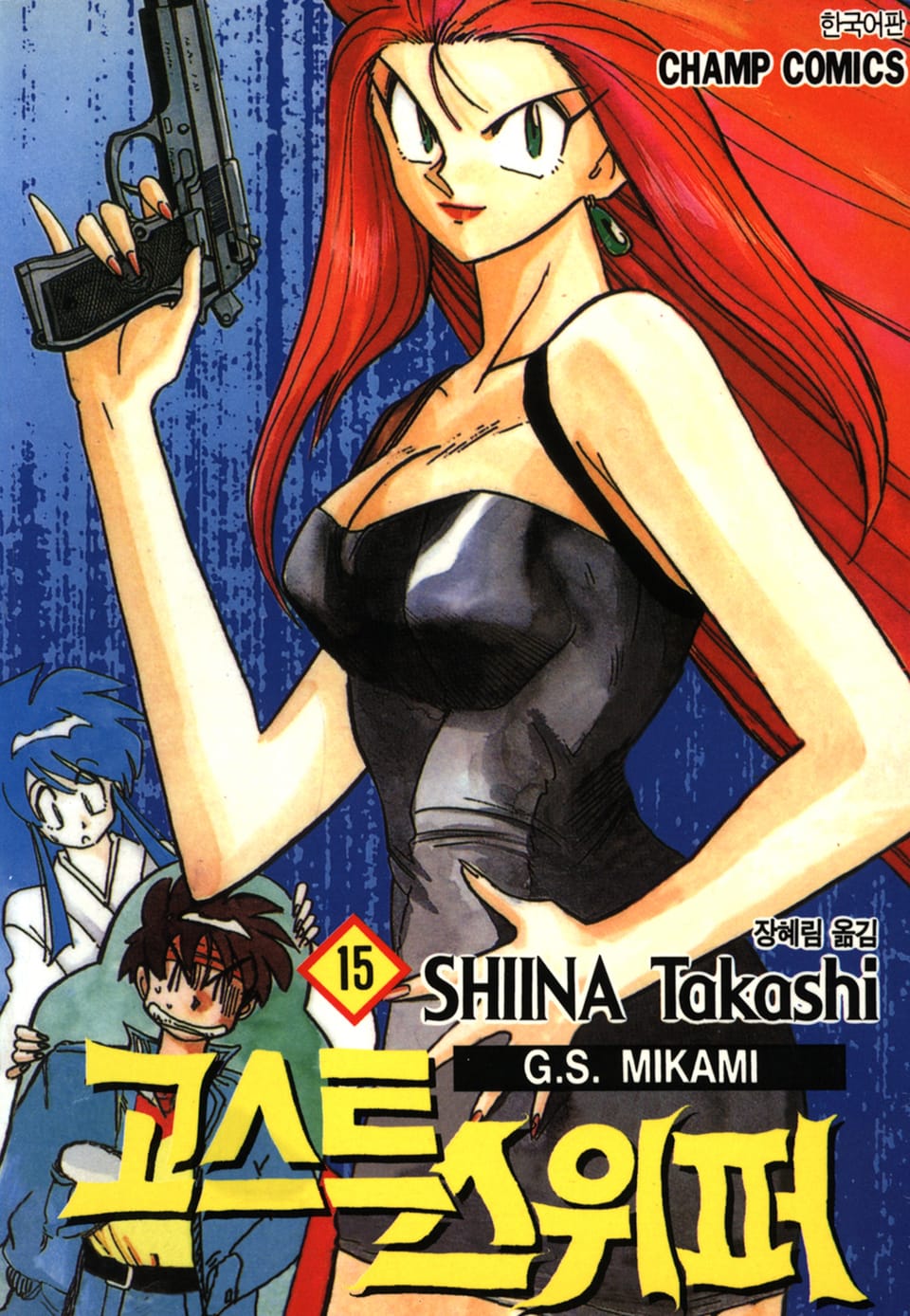 고스트 스위퍼 15권