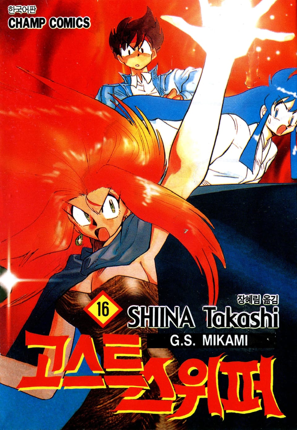 고스트 스위퍼 16권