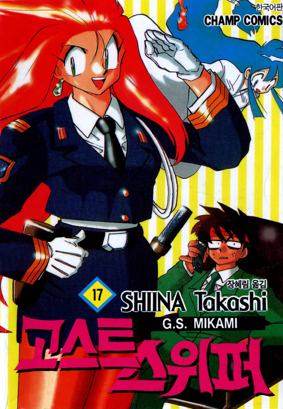 고스트 스위퍼 17권