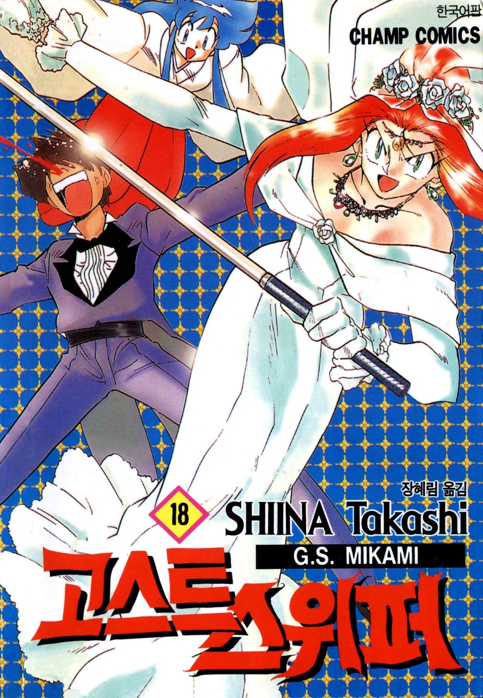 고스트 스위퍼 18권