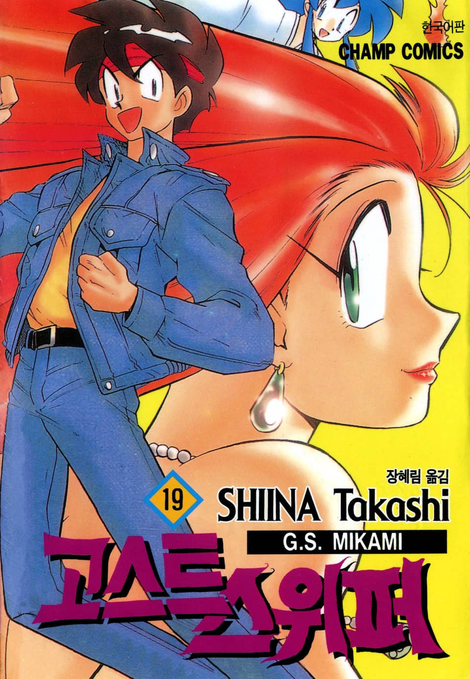 고스트 스위퍼 19권