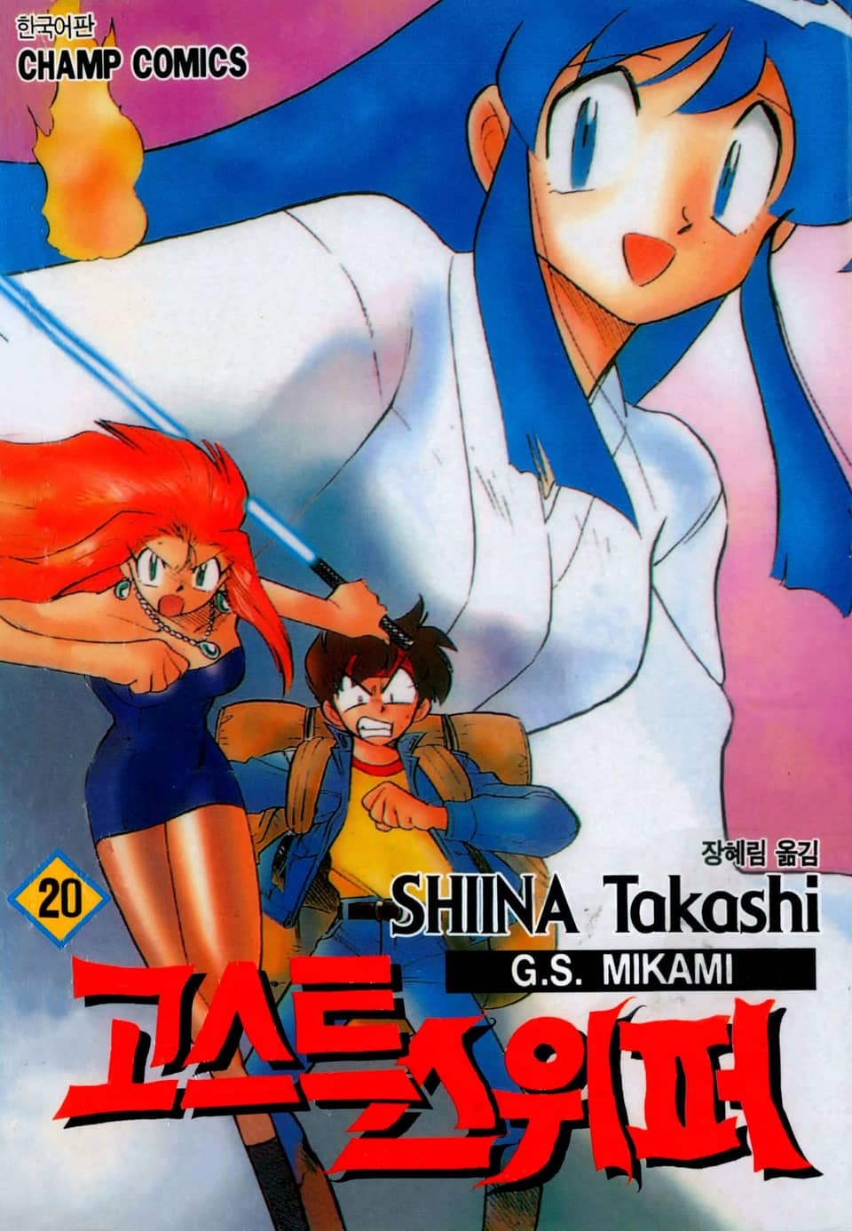 고스트 스위퍼 20권