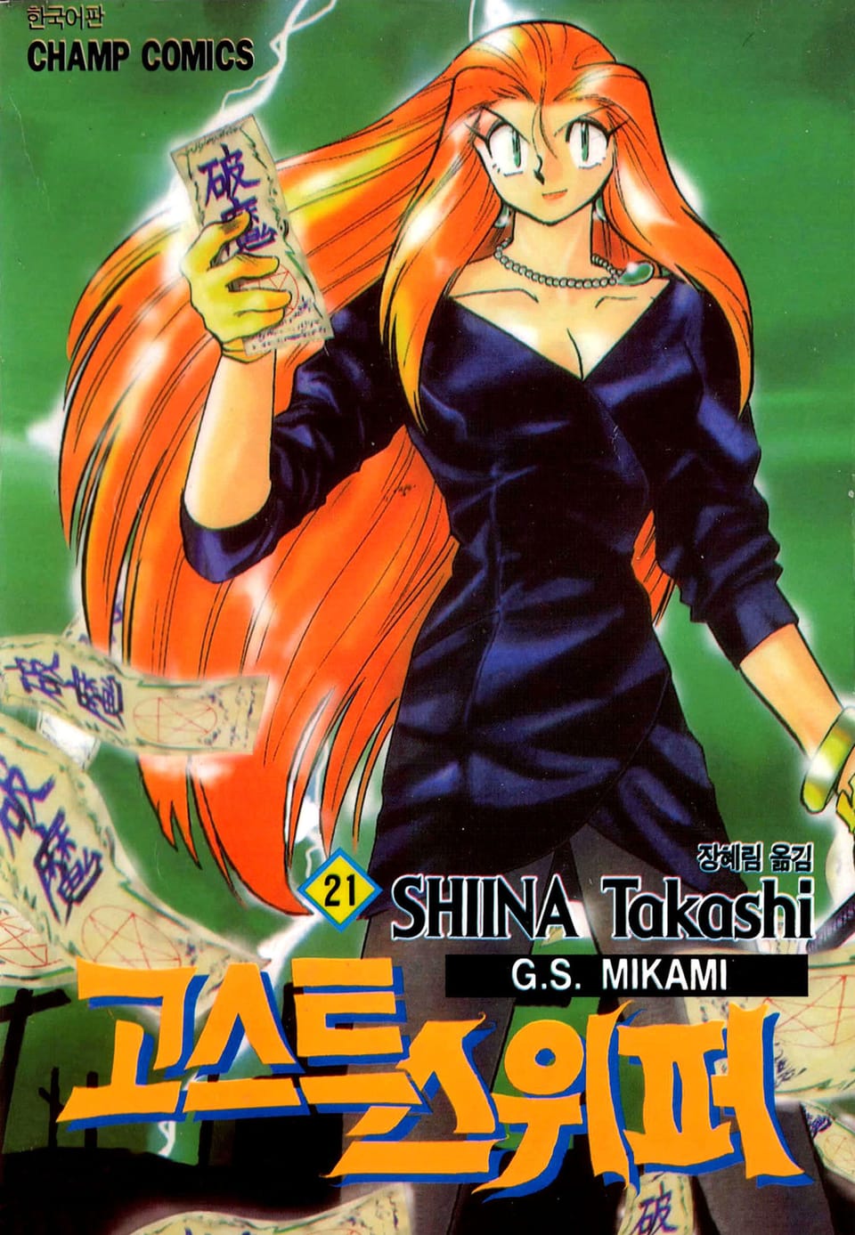 고스트 스위퍼 21권