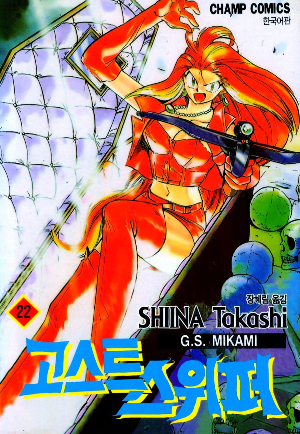 고스트 스위퍼 22권