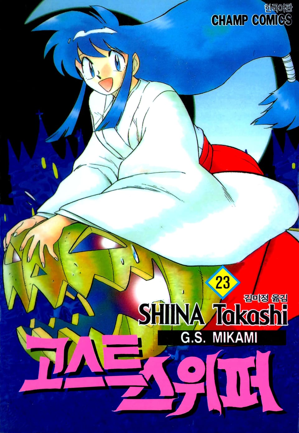 고스트 스위퍼 23권