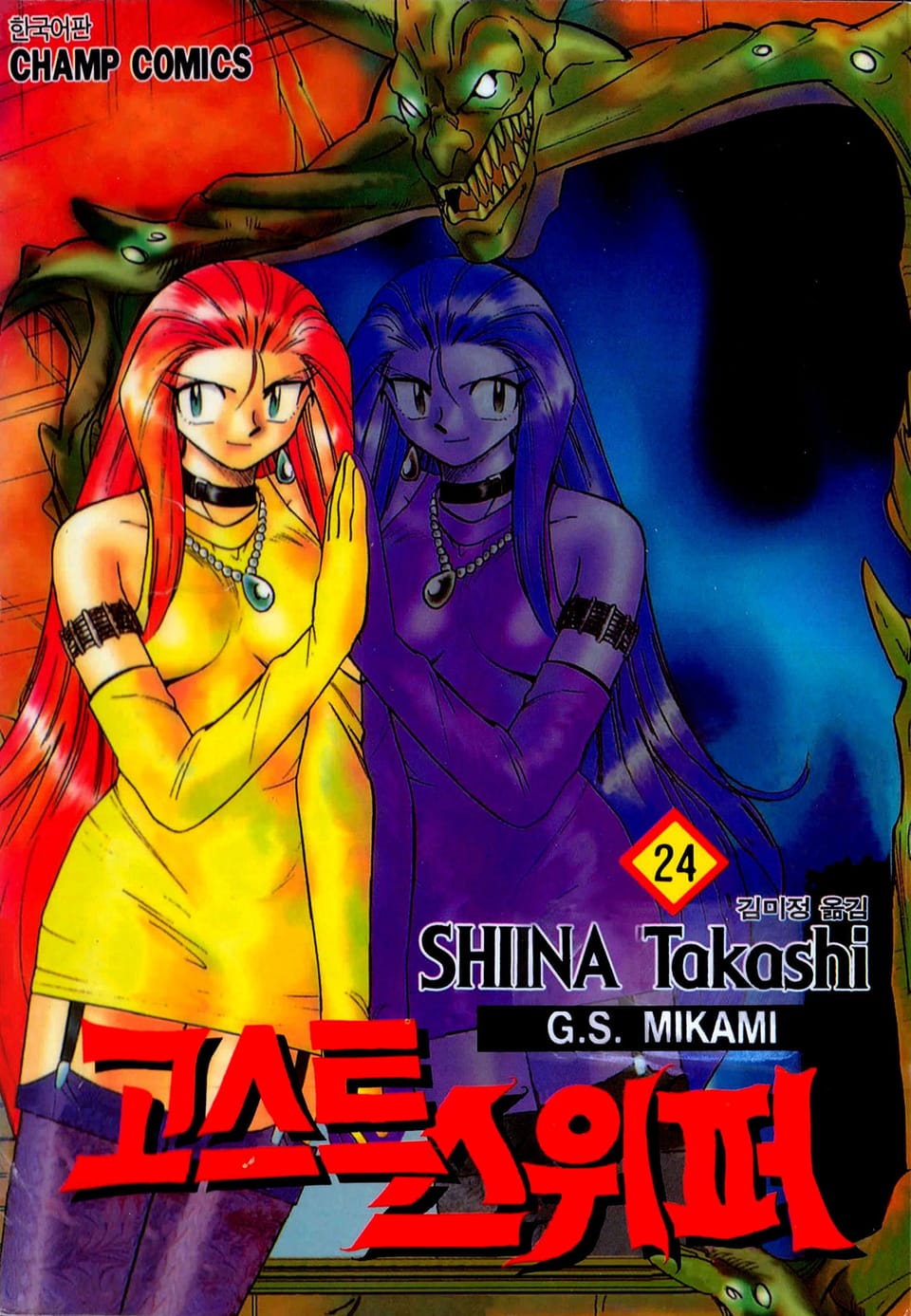 고스트 스위퍼 24권