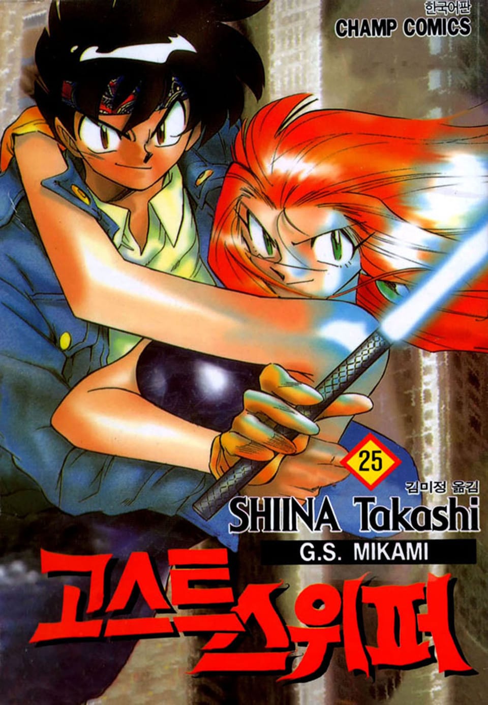 고스트 스위퍼 25권